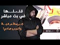 أنهي حياتها علي البث المباشر امام متابعيها I وبعد معرفة التفاصيل تعاطفو مع الجـ ـاني 