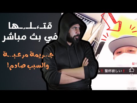 أنهي حياتها علي البث المباشر امام متابعيها I وبعد معرفة التفاصيل تعاطفو مع الجـ ـاني