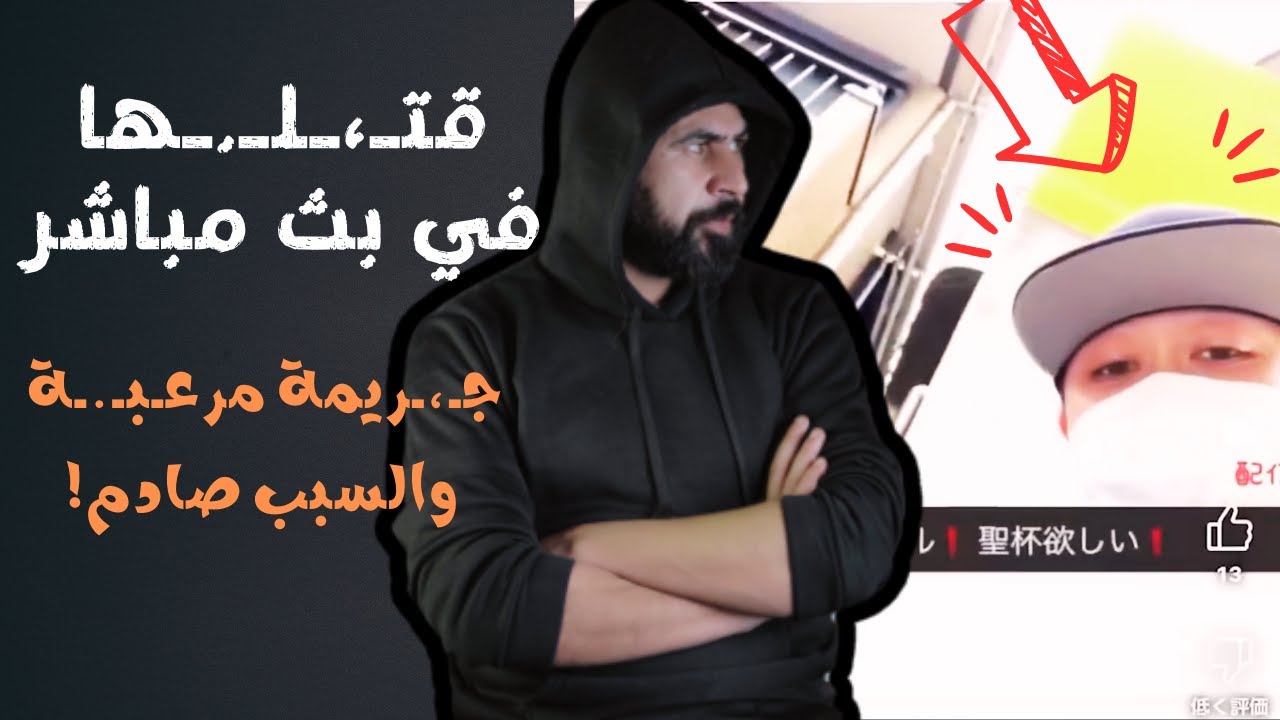 أنهي حياتها علي البث المباشر امام متابعيها I وبعد معرفة التفاصيل تعاطفو مع الجـ.ـاني