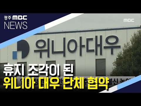 [뉴스데스크]휴지 조각이 된 단체 협약