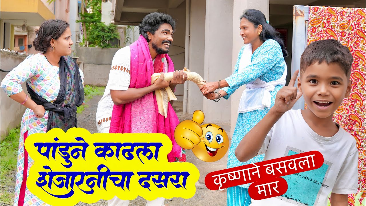 कृष्णाने पप्पाला बसवला मार 😱 शेजारीणला धुणं धु लागत होता पूजाने निबार चोपला 😆 #comedy 