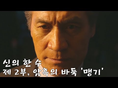 신의 한 수 제 2부,  암흑의 바둑 '맹기'