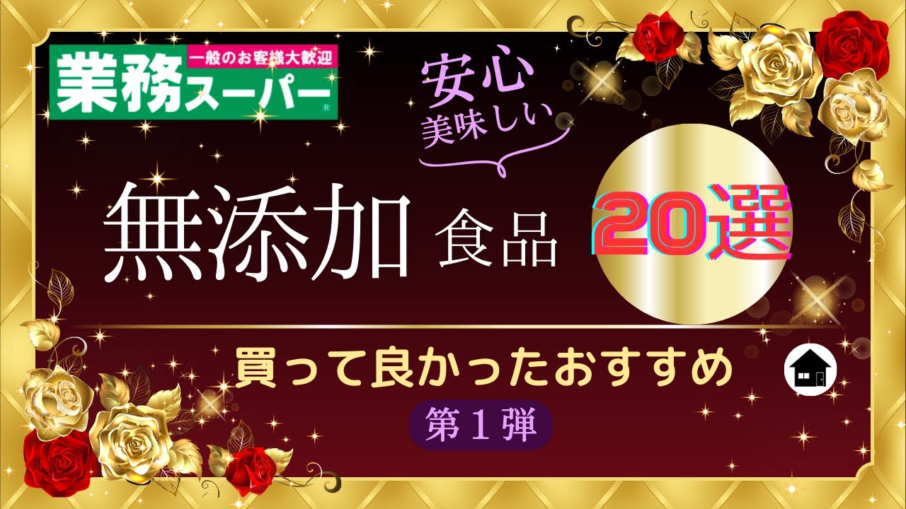【業務スーパー】無添加食品まとめ20選💕安心で、美味しい！！買って良かったおすすめ無添加商品第1弾　2024.1②