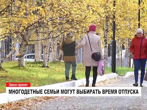 Многодетные семьи могут выбирать время отпуска