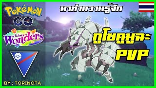 Pokemon GO PVP - กูโซคูมูฉะ (Golisopod) โปเกมอนแมลงหุ้มเกราะ ลุย Great League