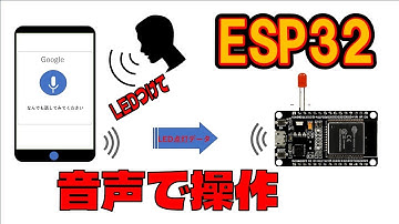 ESP32をスマホで操作 Bluetoothで繋いで音声操作