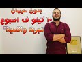 رجيم لخسارة الوزن 10 كيلو في اسبوع بدون رياضة   !