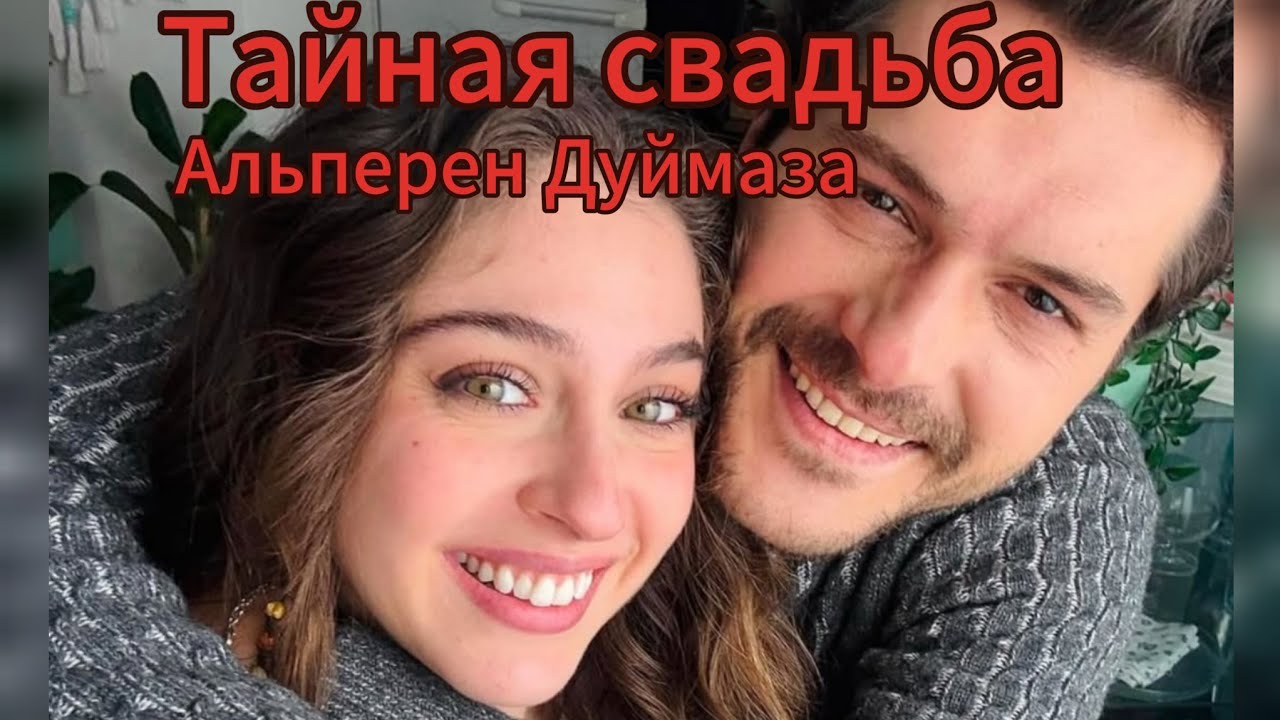 Альперен Дуймаз и Джемре Байсел: пара в реальной жизни?