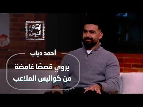أحمد دياب يكشف قصص ا صادمة عن السحر في كرة القدم من ريال مدريد لكأس العالم 98