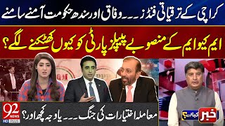 Karachi Development Funds Clash | Federal vs Sindh Government | MQM Projects Spark Tension with PPP