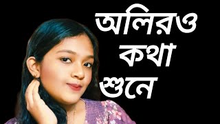 অলিরও কথা শুনে বকুল হাসে । কথা : গৌরীপ্রসন্ন মজুমদার  সুর :হেমন্ত মুখোপাধ্যায় ।