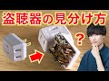 【特別なものは不要】盗聴器を見分けるのちょろすぎて草