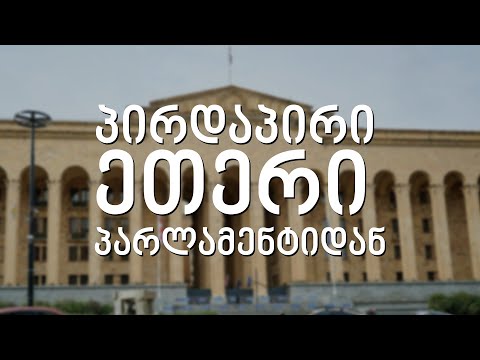 ვითარება პარლამენტთან - პირდაპირი