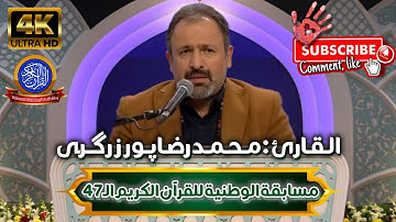 ★ The #47th National Quran Competition Of IRAN 🇮🇷 | القارئ: حاج محمدرضا پورزرگري | مدعو