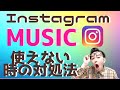 インスタミュージックが使えない時の対処法