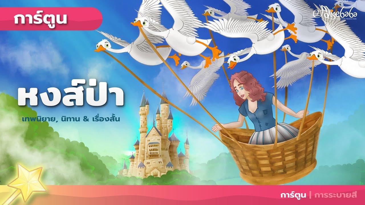 เจ้าหญิง และ หงส์ป่า (Princess and the Wild Swans) | การ์ตูน - นิทานก่อนนอนสำหรับเด็ก