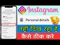 Instagram Personal Details Option Not Showing Problem 2026 | Instagram Personal Details Problem