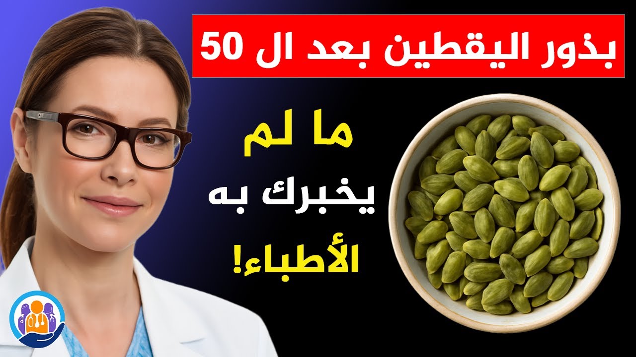 لا أحد يخبرك بهذا… فوائد مذهلة لبذور اليقطين بعد سن الخمسين!