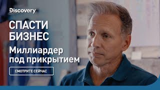 Спасти бизнес | Миллиардер под прикрытием | Discovery