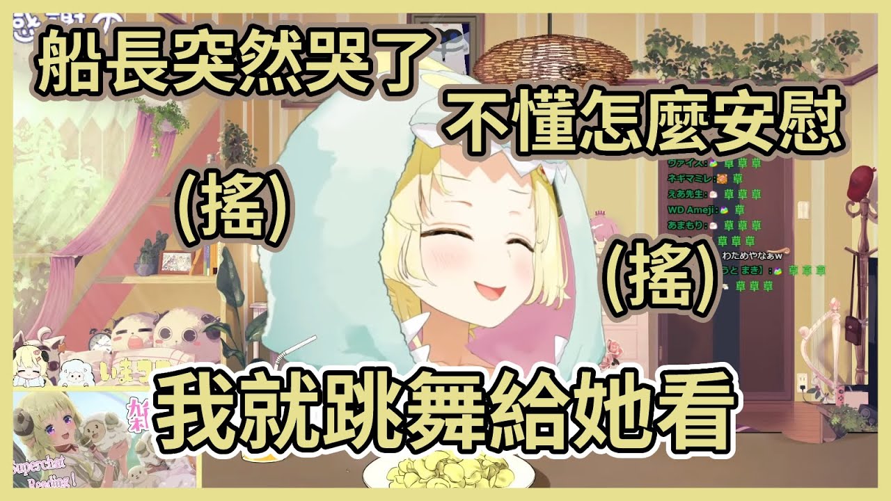 上個廁所回來發現船長在哭，不懂要怎麼安慰的6歲羊，當場就跳了個怪怪的舞逗船長開心www【角巻わため】【角卷綿芽】【Hololive中文】【Vtuber精華】