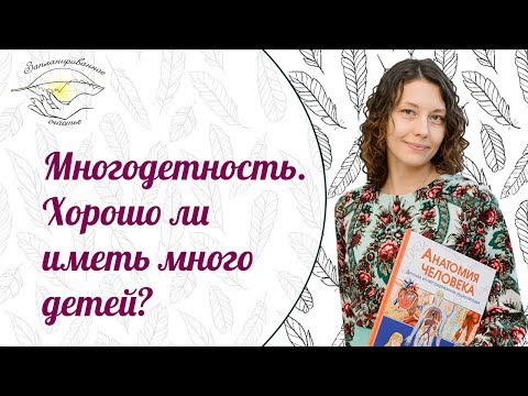 Хорошо ли иметь много детей? Многодетность и женское здоровье.
