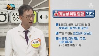 문제가 없는 게 문제인 '기능성 위장 질환'  | 나는 몸신이다 354 회