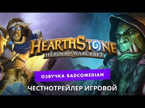 Самый честный трейлер - Hearthstone: Heroes of Warcraft