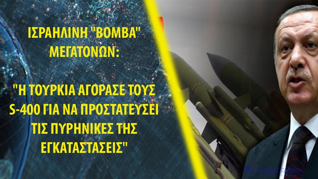 Ισραηλινή "βόμβα": "Η Τουρκία αγόρασε S-400 για να προστατεύσει τις πυρηνικές της εγκαταστάσεις"