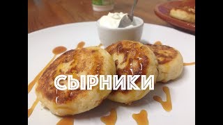 ИДЕАЛЬНЫЕ СЫРНИКИ | Рецепт вкусных сырников