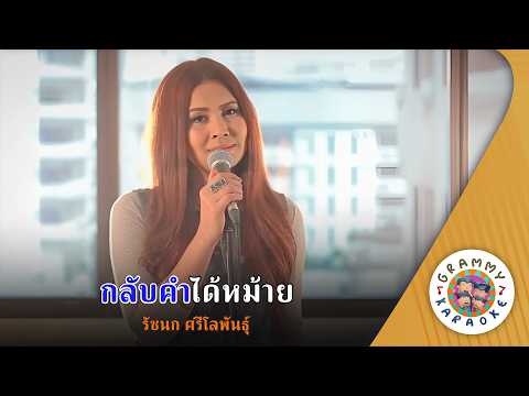 คาราโอเกะ กลับคำได้หม้าย (Kab-Kam-Dai-Mai) - รัชนก ศรีโลพันธ์ุ [ Original Karaoke ]
