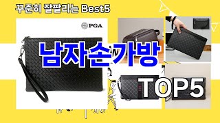 [남자손가방 추천]ㅣ요즘 구매 많은 남자손가방 BEST 5 추천해드립니다