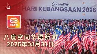 2026.08.31 八度空间华语新闻 ǁ 8PM 网络直播【今日焦点】布城逾10万国人迎国庆 / 砂4区空污达危险水平