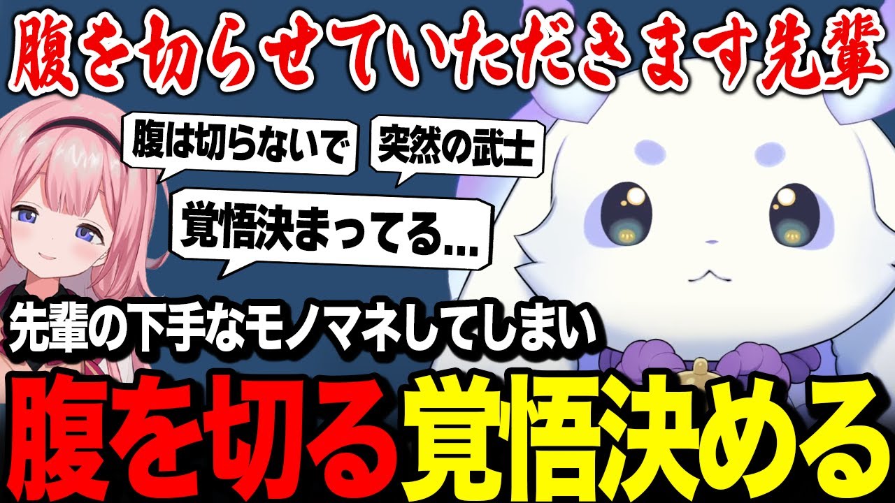 サンゴ先輩の下手なモノマネをしてしまい、腹を切る覚悟を決めるルンルン【るんちょま 周央サンゴ / にじさんじ 切り抜き】