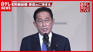 【ノーカット】自民党岸田文雄新総裁  挨拶