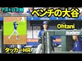 タッカーHR！！！ベンチの大谷翔平！【現地映像】2026年5月5日ドジャースvsアストロズ
