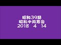 昭和中同窓会39