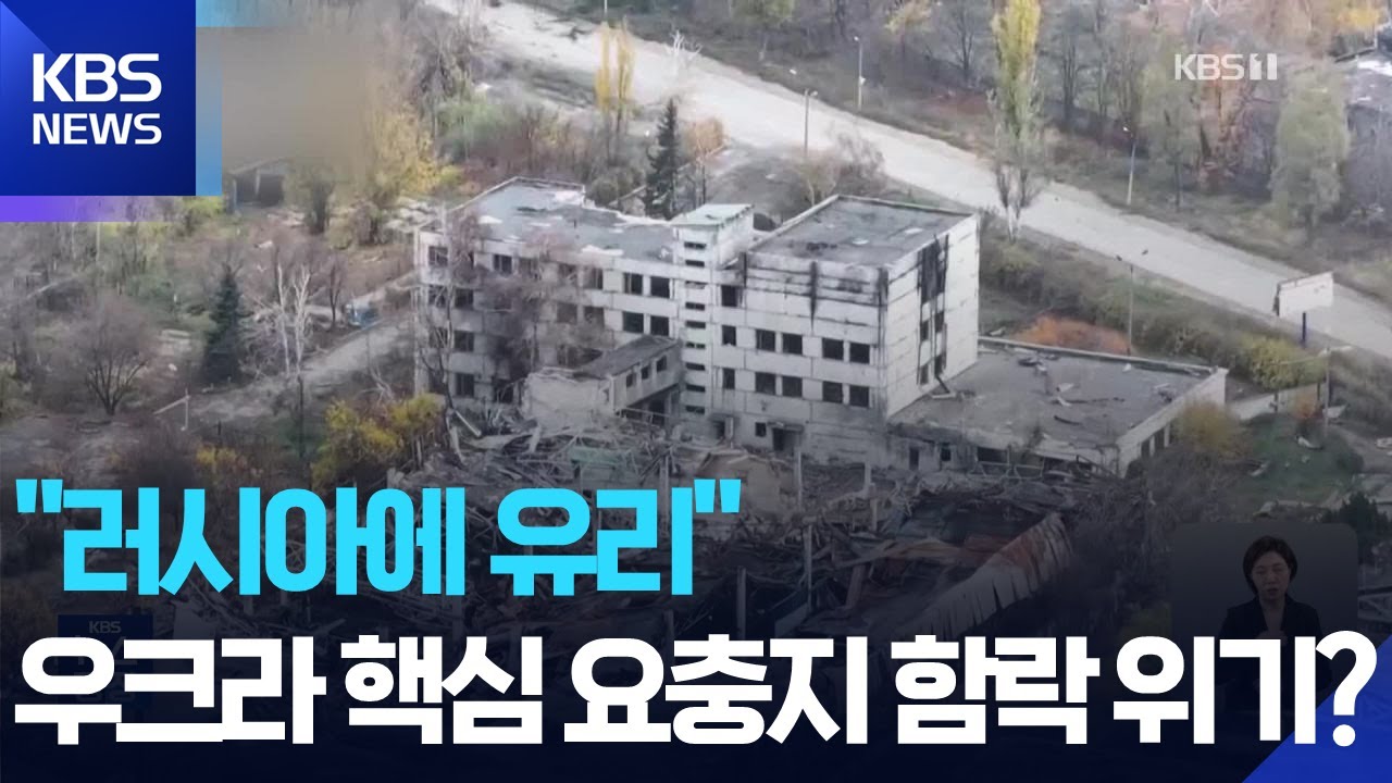 젤렌스키도 “기상 조건, 러 공격에 유리”…핵심 요충지 함락 위기? / KBS  2025.11.12.