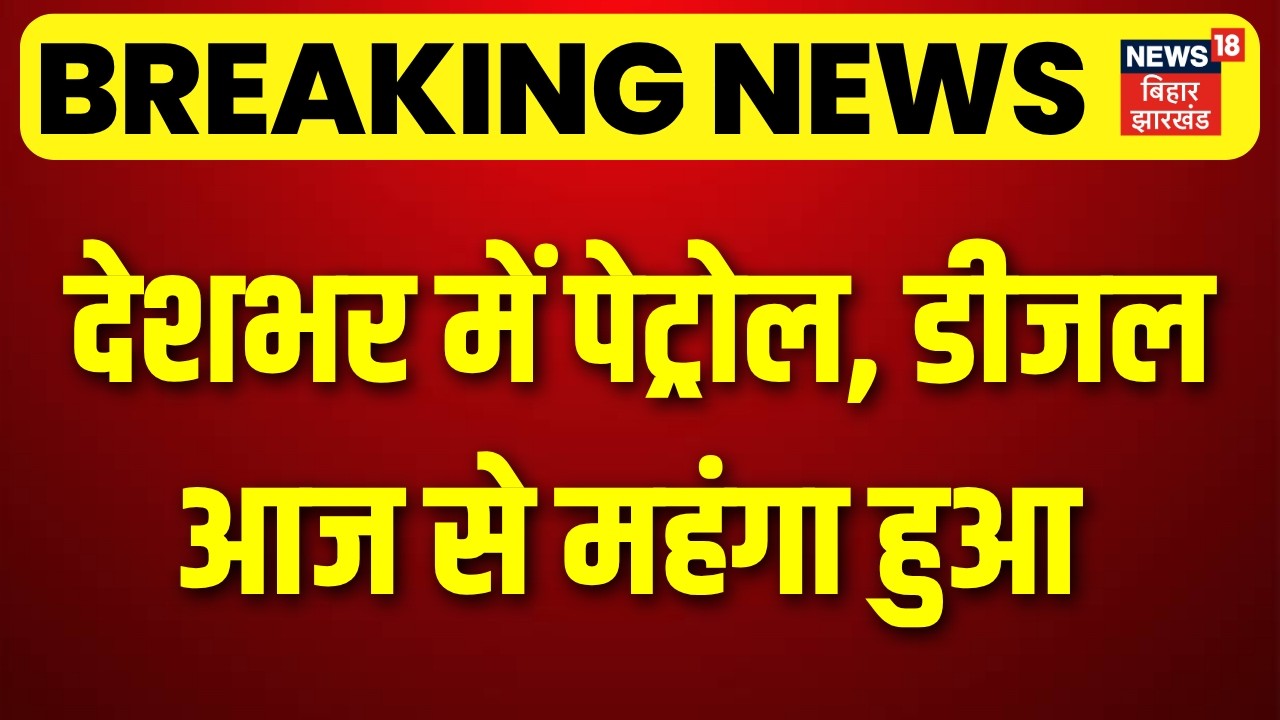 Breaking News : देशभर में पेट्रोल ₹3.14, डीजल ₹3.11 हुआ महंगा! | Petrol Diesel Price Hike | CNG