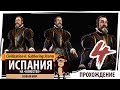 ИСПАНИЯ на "божестве". Серия №4: Новый мир. Civilization 6 New Frontier Pass