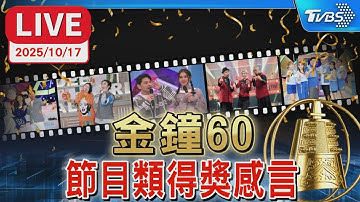 【LIVE】第60屆金鐘獎「節目類」 得獎者發表感言
