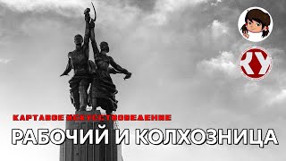 Картавое искусствоведение с Анастасией ТЕПЛЯКОВОЙ. #29. Рабочий и Колхозница