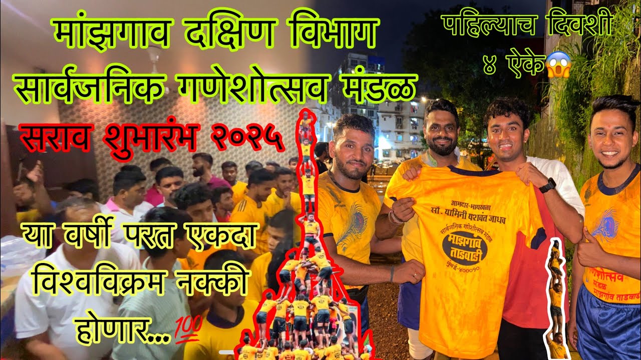 विश्वविक्रम माझगांव ताडवाडी सराव शुभारंभ २०२५ || Mazgaon Tadwadi Govinda Pathak 2025 || Dahi handi