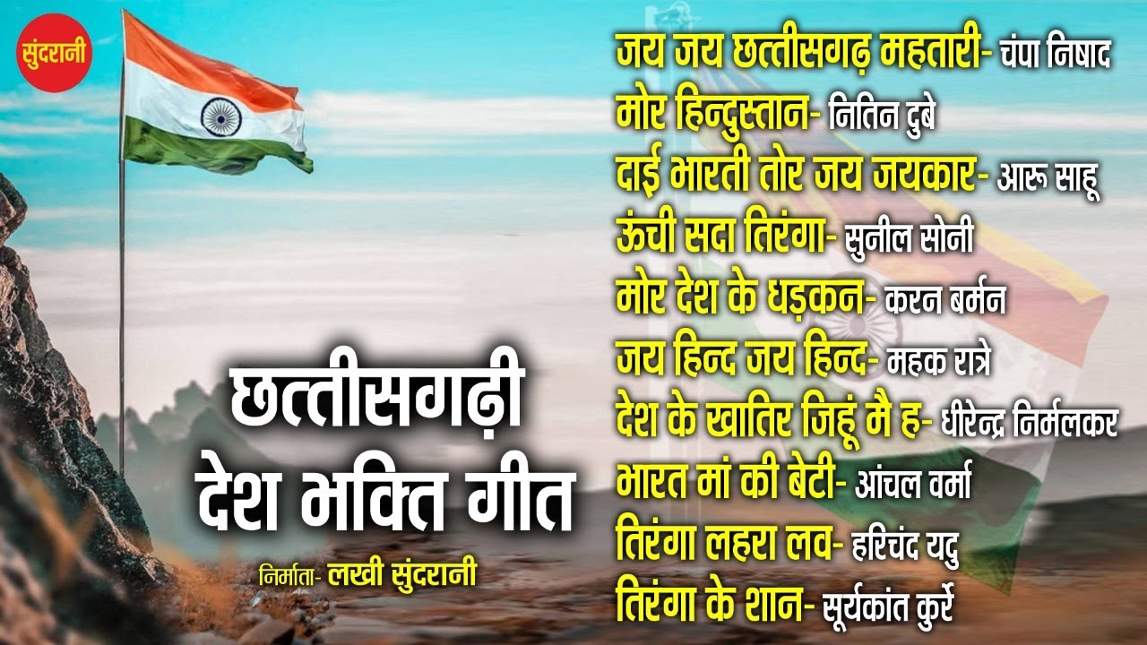 छत्तीसगढ़ी | देश भक्ति गीत  | Desh Bhakti Geet - Republic Day | Sundrani Music - 2023
