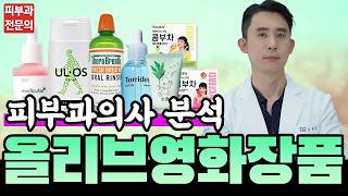 올리브영 화장품 추천템 피부과전문의 리뷰! - 크림부터 로션까지! 정말 좋은것 골라서 쓰세요!