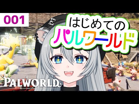 【パルワールド】かわいいパルと出会う～キャラクリから～【雪宮エマ/トリビア学園/VTuber】