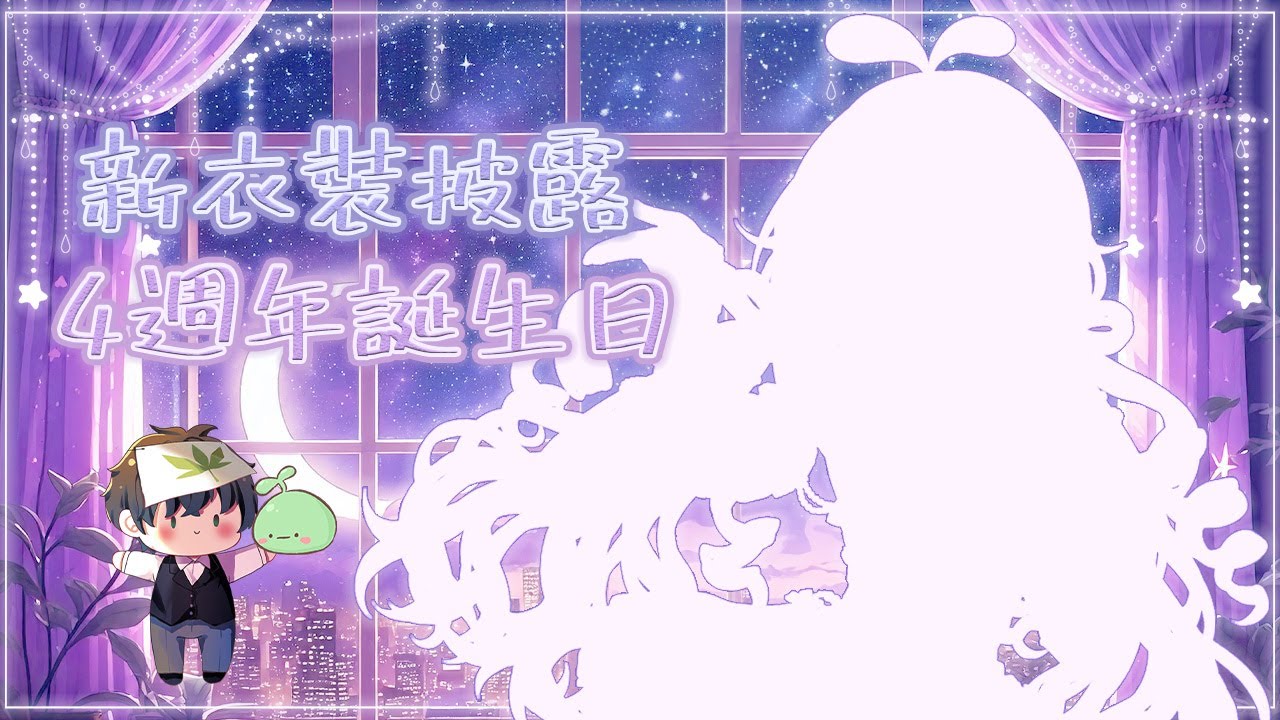 【麻子マコ】✨新衣裝披露✨拖拖拉拉終於生出來了💪【誕生日新衣裝】 縮圖