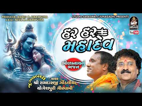 Har Har Mahadev - Nonstop 2026 - હર હર મહાદેવ - નોનસ્ટોપ ભજન - Ramdas Gondaliya, Yogeshpuri Goswami