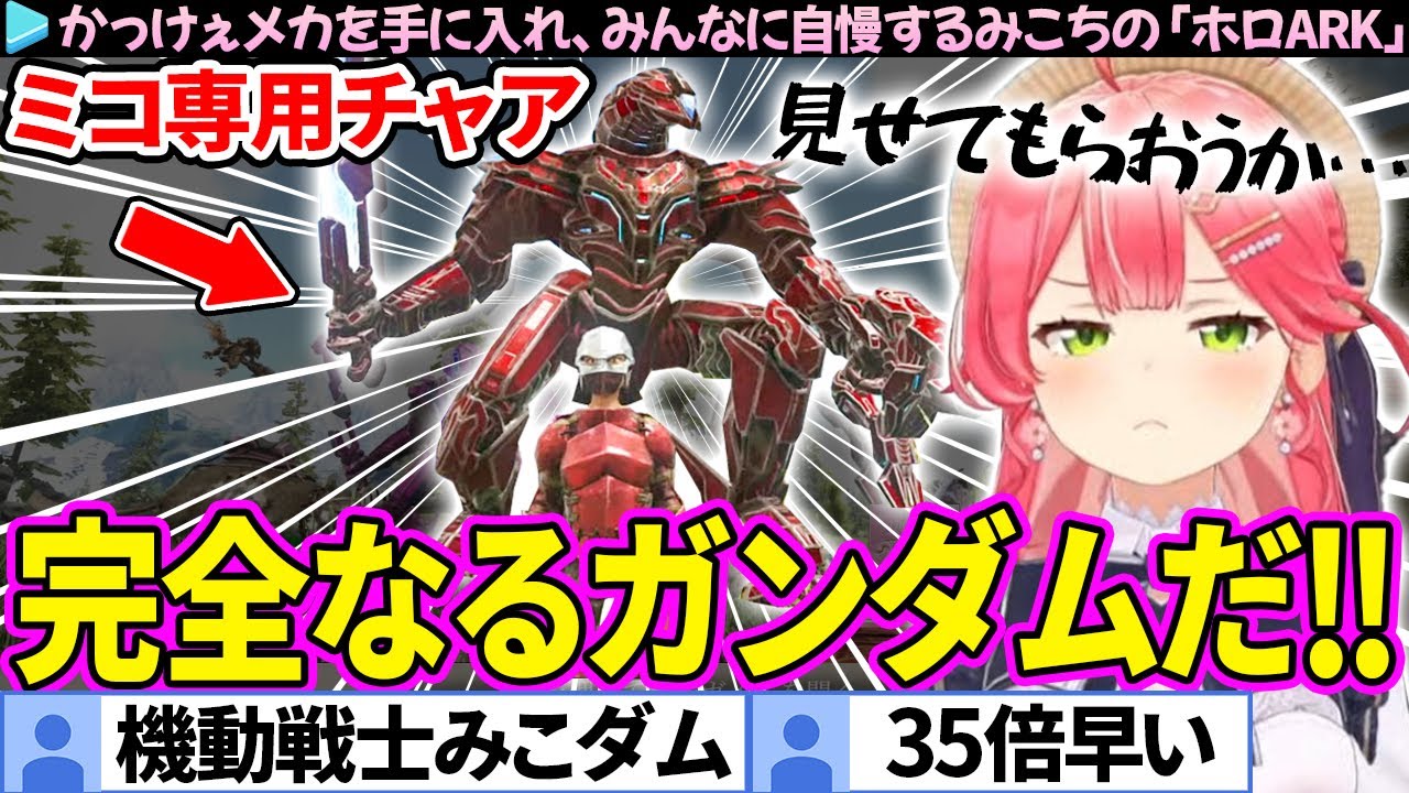 【#ホロARK】ザクっぽいメカを手に入れ、シャアなりきりセットを作るみこちの面白まとめ【さくらみこ/ホロライブ切り抜き】
