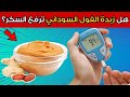 هل زبدة الفول السوداني مفيدة أم مضرة لمرضى السكري 