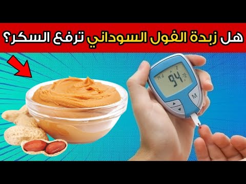 هل زبدة الفول السوداني مفيدة أم مضرة لمرضى السكري